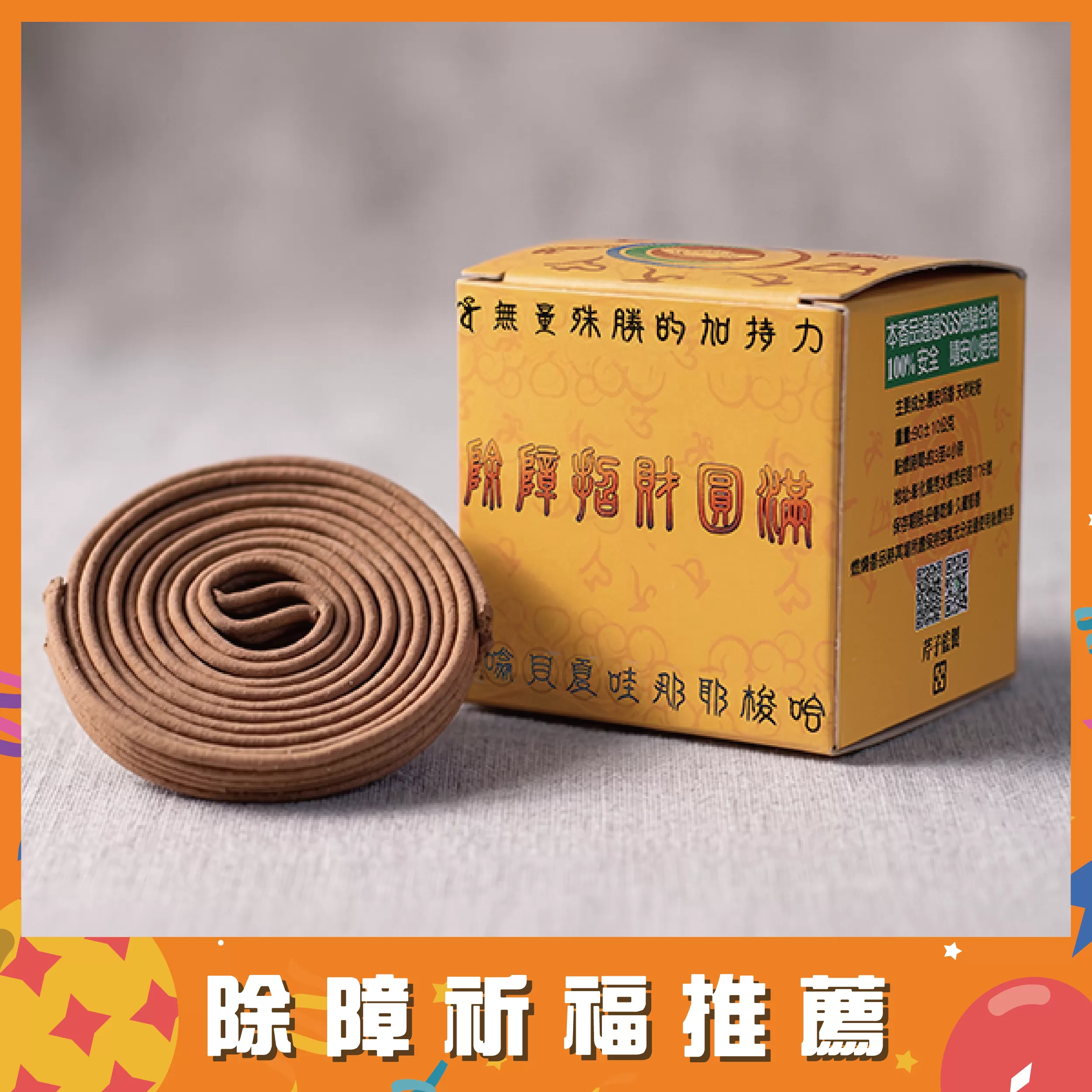 除障香罐