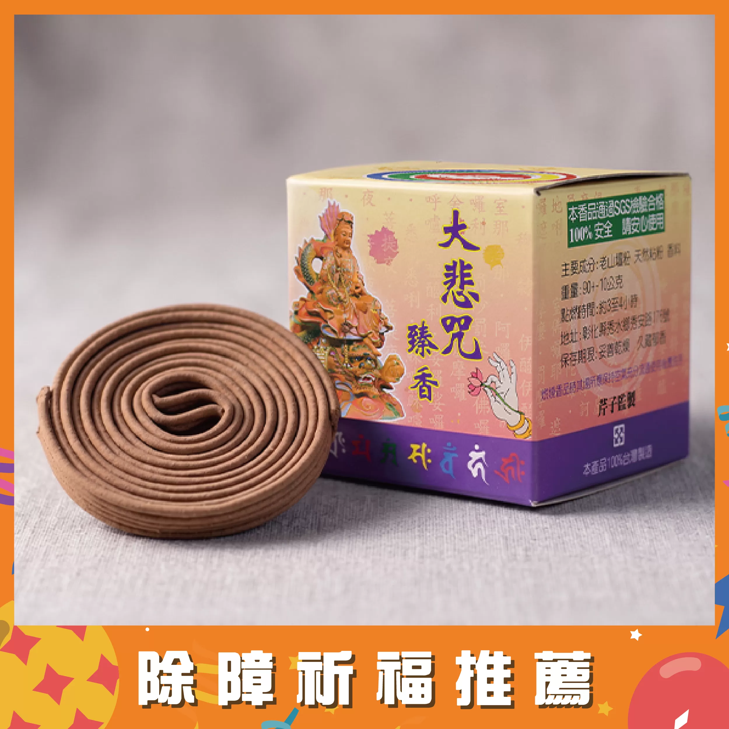 大悲咒臻香
