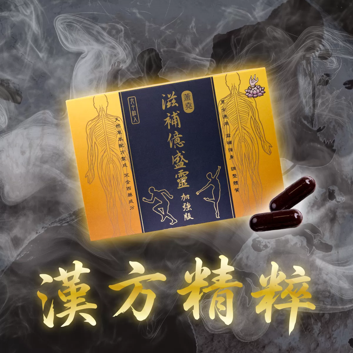 滋補億盛靈,草本精華啟動效能全開,U60270003,滋補億盛靈,天然草本,膠囊