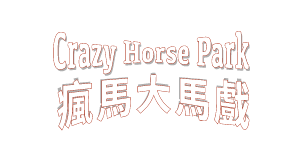 瘋馬戲-Crazy Horse Park & Circus
