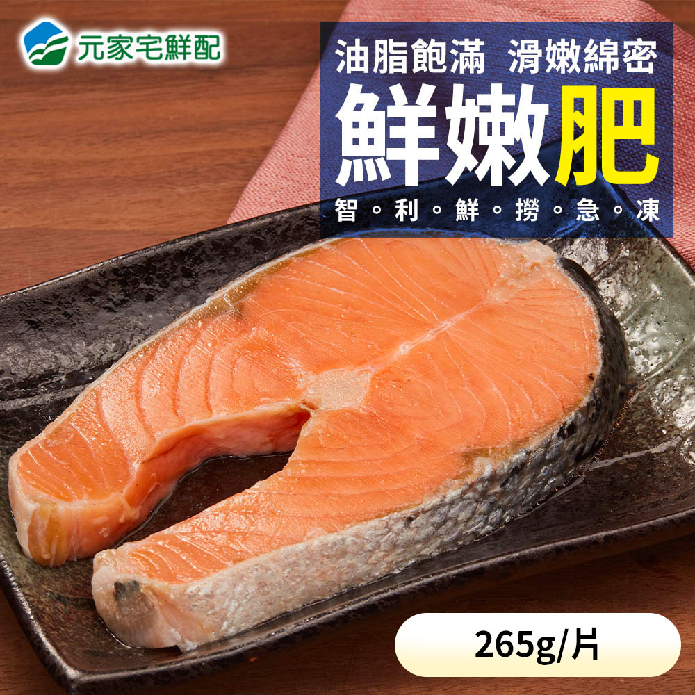 【元家】鮮美嫩肥智利鮭魚中切