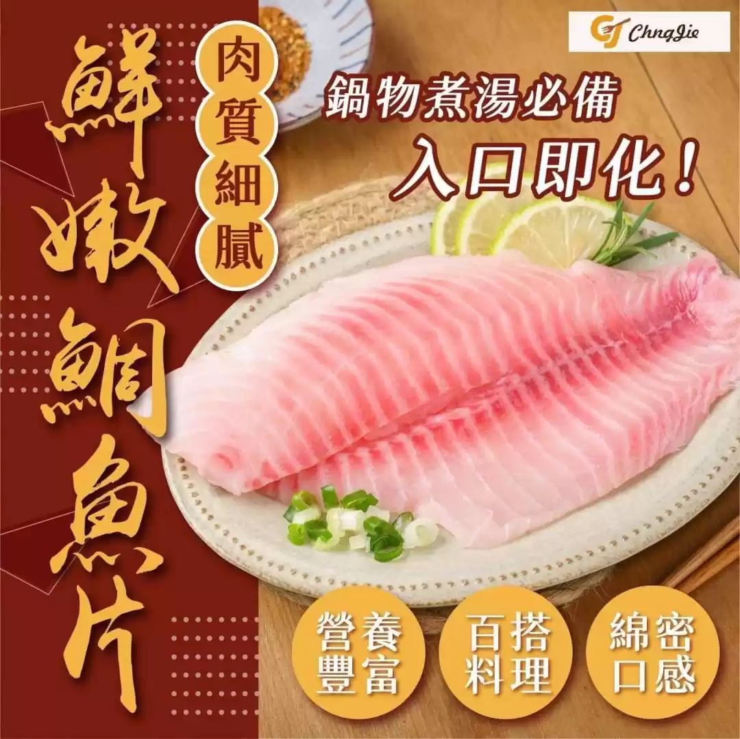 鮮嫩鯛魚片
