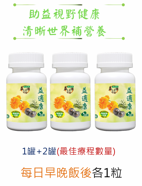 益福康益適康膠囊(含葉黃素)+益福康益適康膠囊(含葉黃素)+益福康益適康膠囊(含葉黃素)