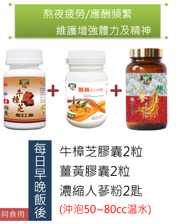 益福康牛樟芝複方膠囊+益福康薑黃複方膠囊+益福康人參濃縮萃取粉