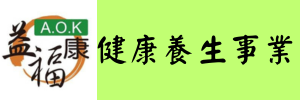 益福康國際生物科技有限公司