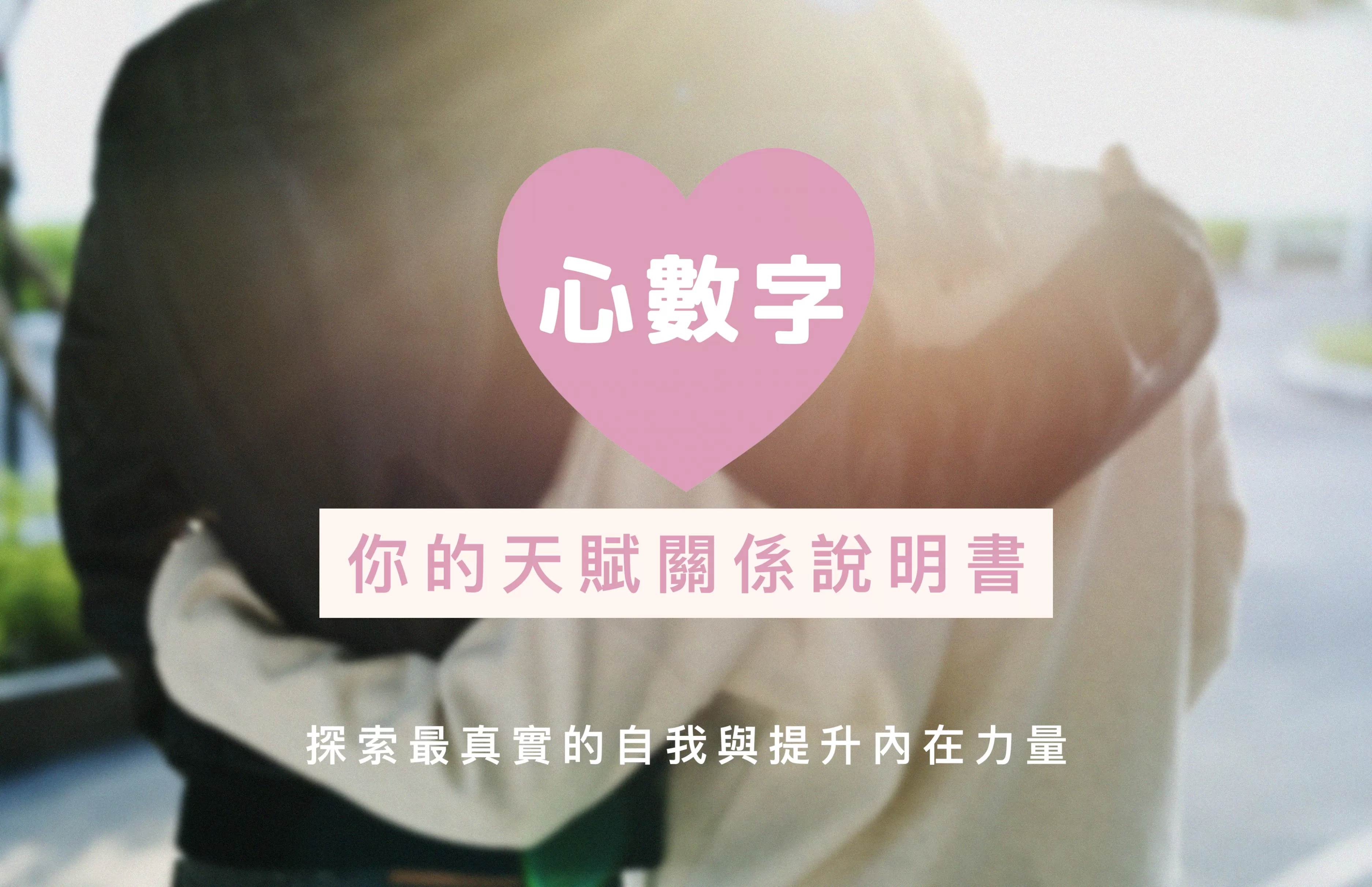 【心數字】你的天賦關係說明書｜探索最真實的自我與提升內在力量