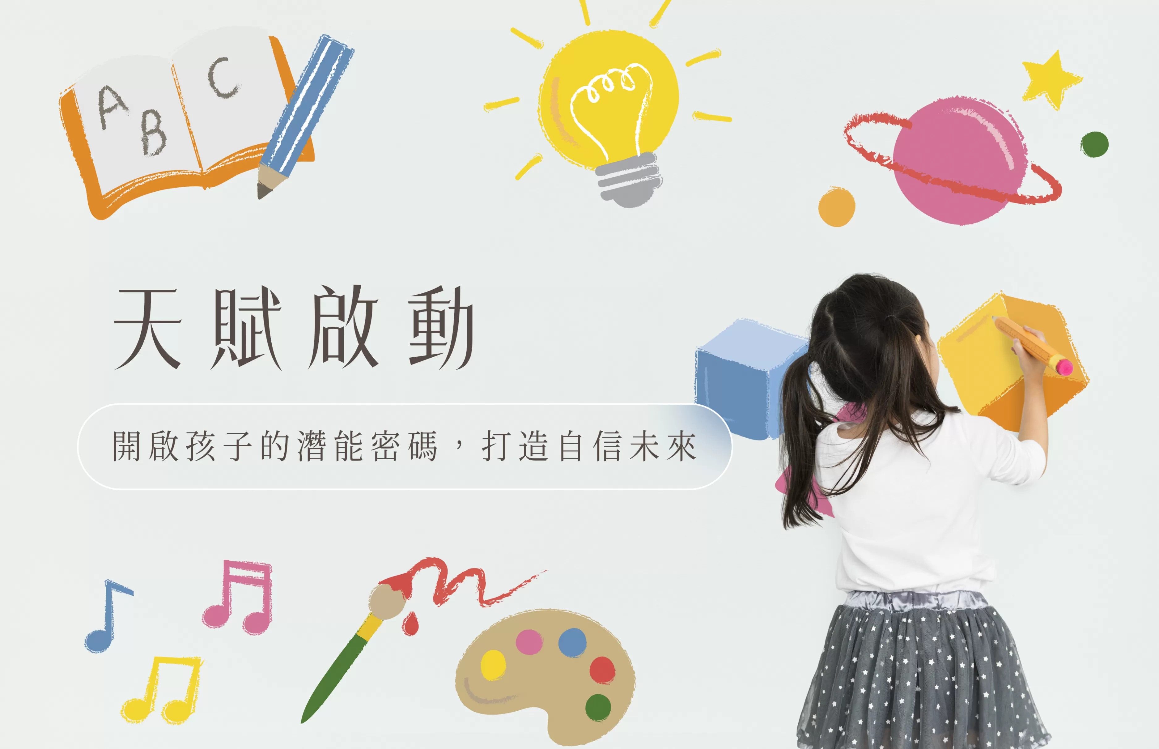 【心數字】天賦啟動｜開啟孩子的潛能密碼，打造自信未來