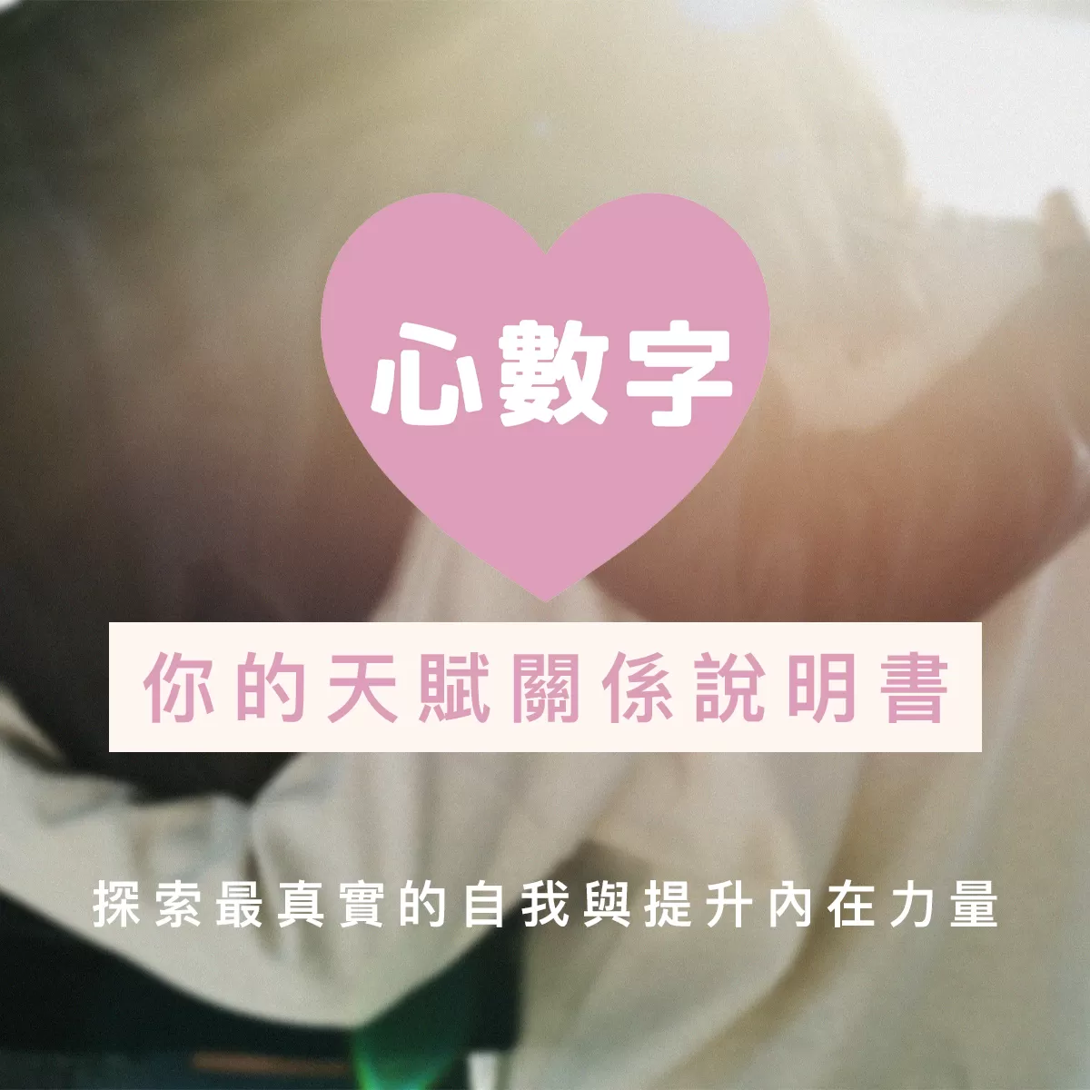 【心數字】你的天賦關係說明書