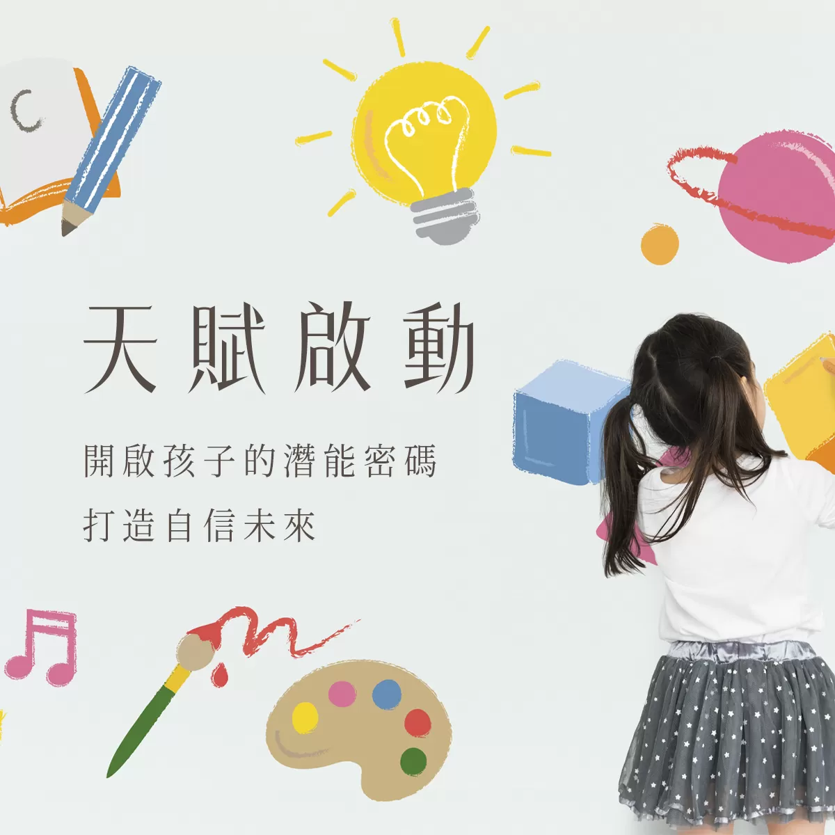 【心數字】天賦啟動｜開啟孩子的潛能密碼，打造自信未來