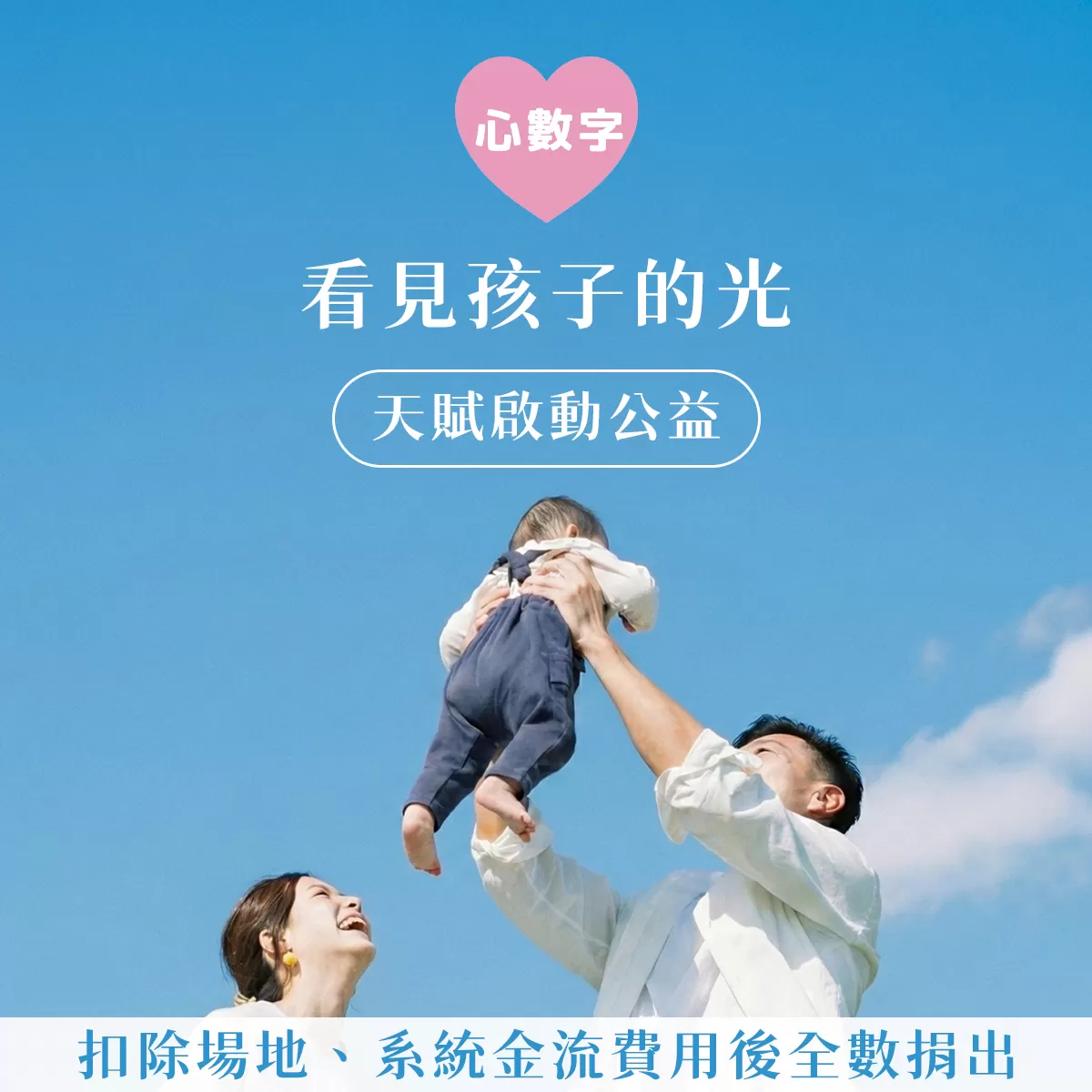 【心數字】看見孩子的光：天賦啟動 公益講座