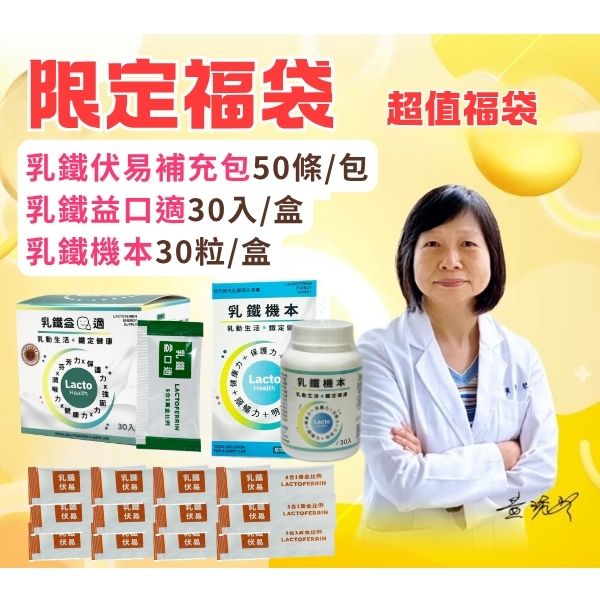 超值福袋-伏易環保補充包、益口適(1盒)、機本30粒(1盒)