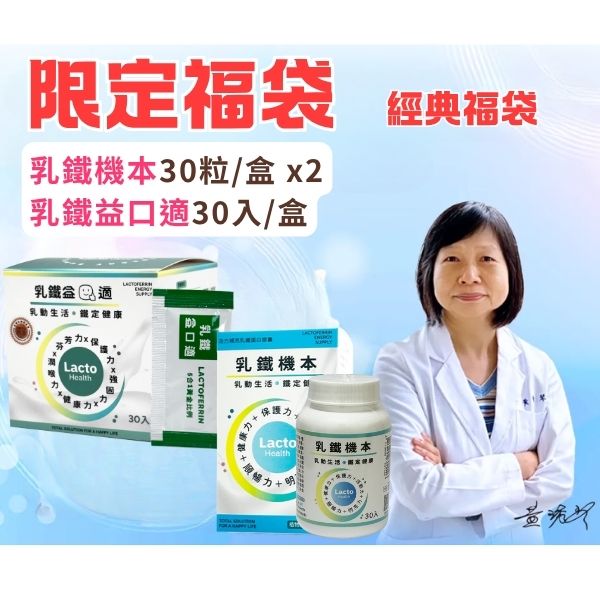 經典福袋-機本30粒(2盒)、益口適30入(1盒)