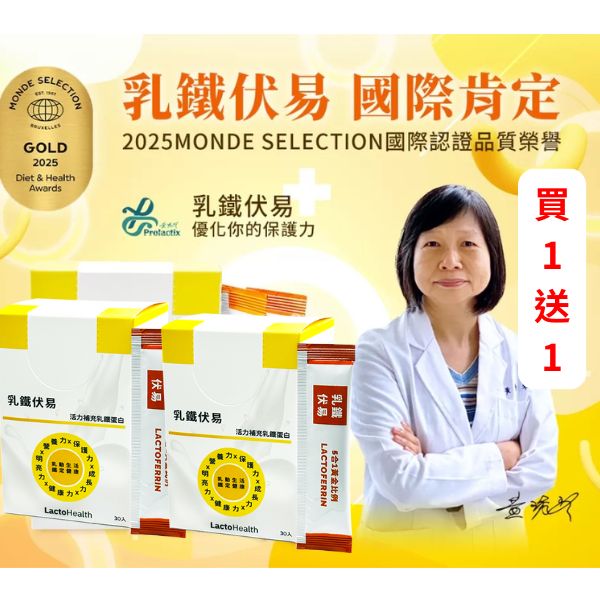 乳鐵伏易30入-買1送1