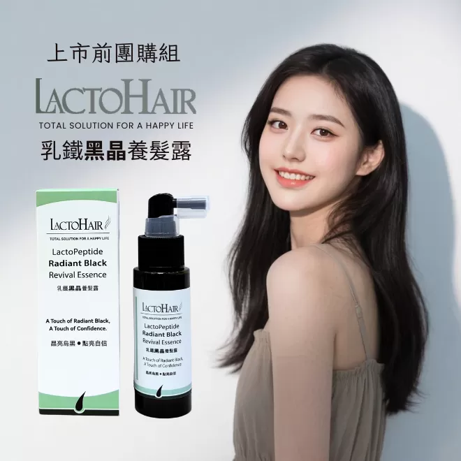 乳鐵黑晶養髮露-上市前團購套組