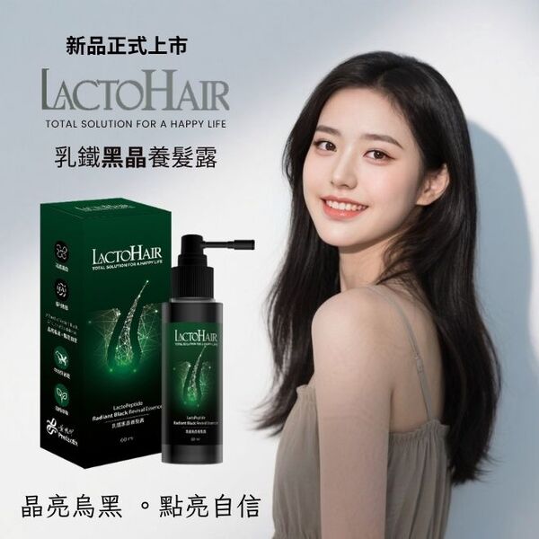 乳鐵黑晶養髮露