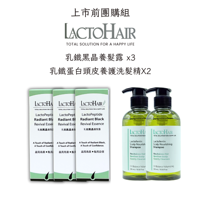 乳鐵黑晶養髮露-上市前團購套組
