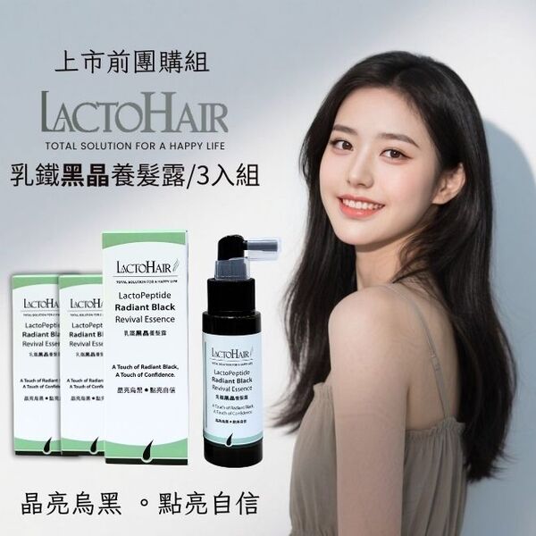 乳鐵黑晶養髮露-上市前團購套組
