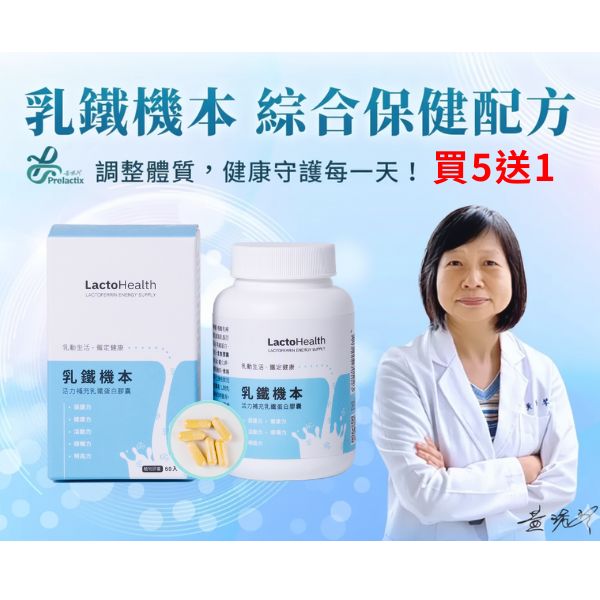 乳鐵機本60粒-買5送1