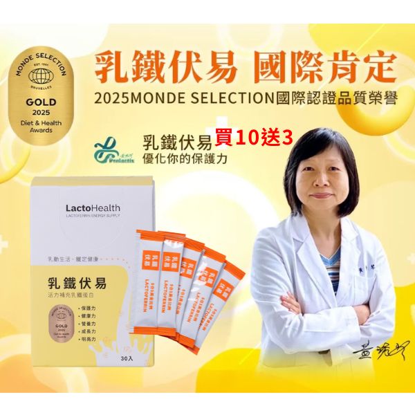 乳鐵伏易30入-買10送3