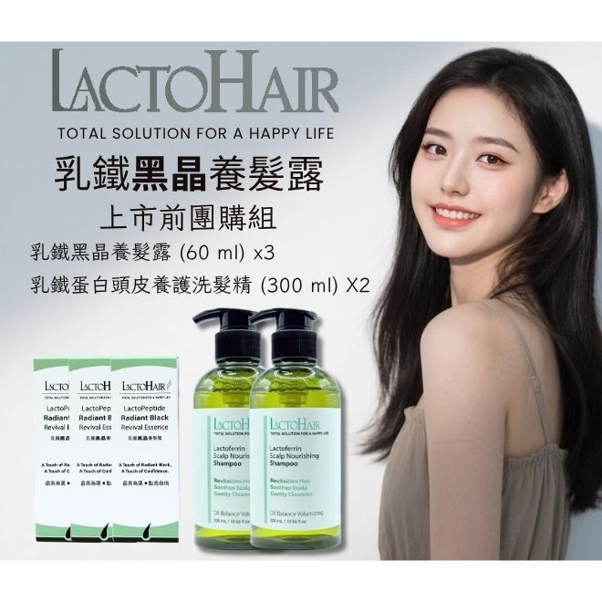 乳鐵黑晶養髮露-上市前團購套組