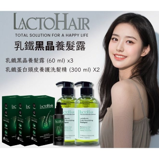 乳鐵黑晶養髮露-超值團購組