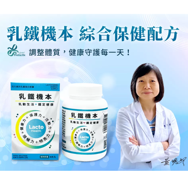 乳鐵機本-乳鐵蛋白綜合保健