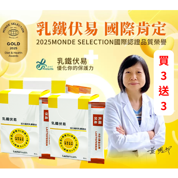 乳鐵伏易30入-買3送3