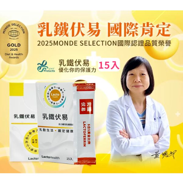 乳鐵伏易15入-乳鐵蛋白綜合保健