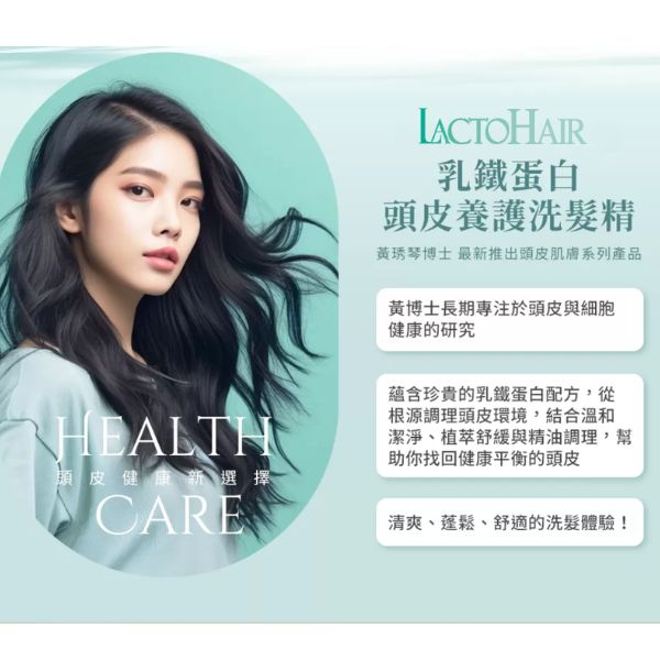 LactoHair-乳鐵蛋白頭皮養護洗髮精