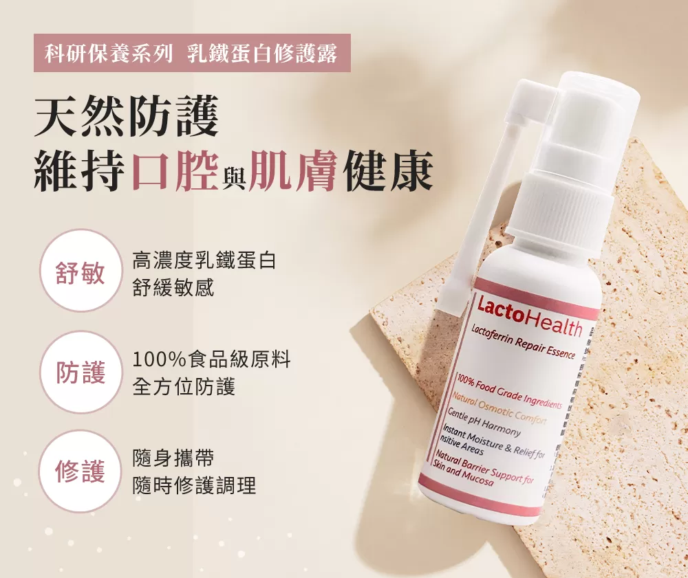 乳鐵蛋白修護露