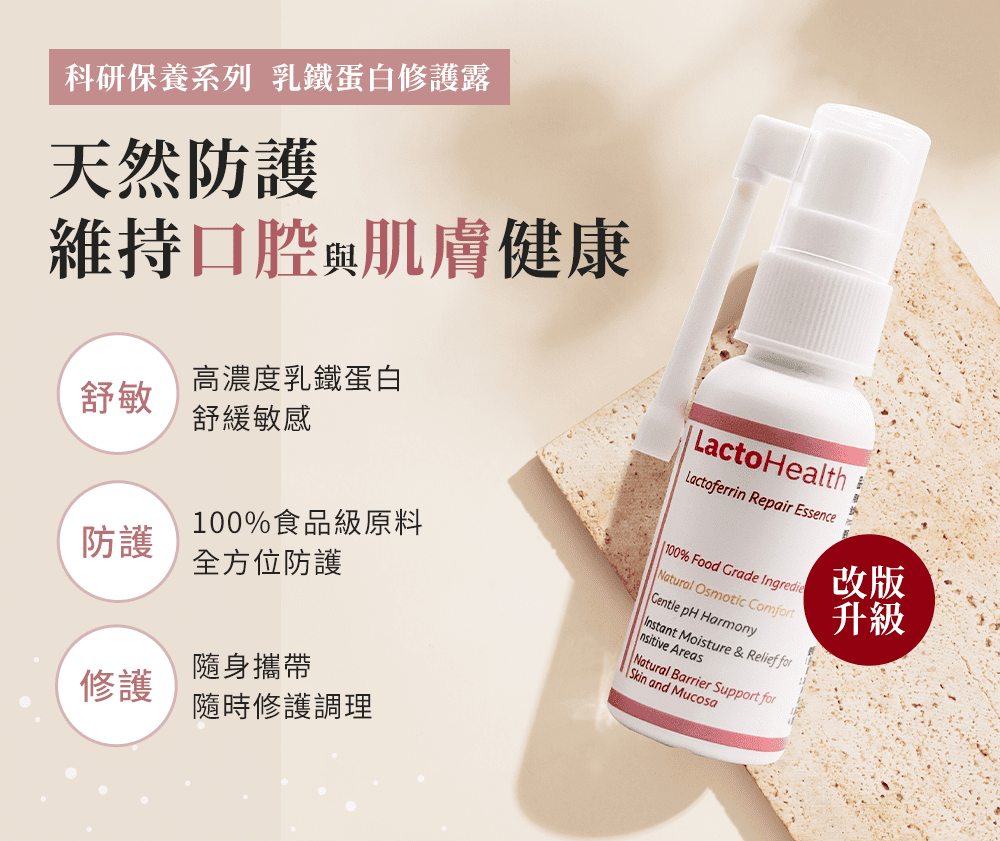 乳鐵蛋白修護露
