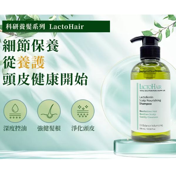 LactoHair-乳鐵蛋白頭皮養護洗髮精