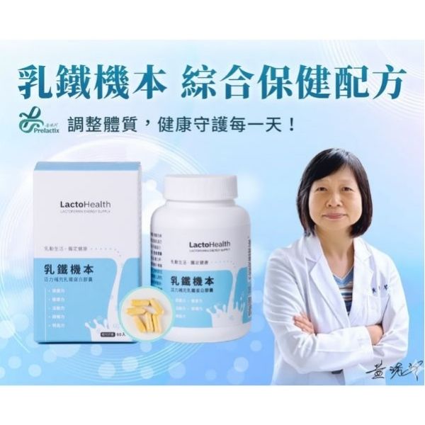 乳鐵機本60粒-乳鐵蛋白綜合保健,寶晶醫療,初乳蛋白,乳鐵蛋白大人,乳鐵蛋白食物,傷口癒合