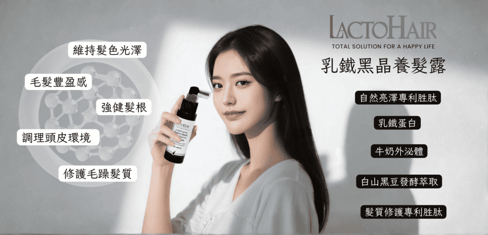 乳鐵黑晶養髮露-上市前團購套組,專利胜肽。乳鐵蛋白,PLH3025121,乳鐵黑晶養髮露-上市前團購套組,12/25~到售完為止-會員專屬$3852/組(六折)；2組$3,210/組(五折)