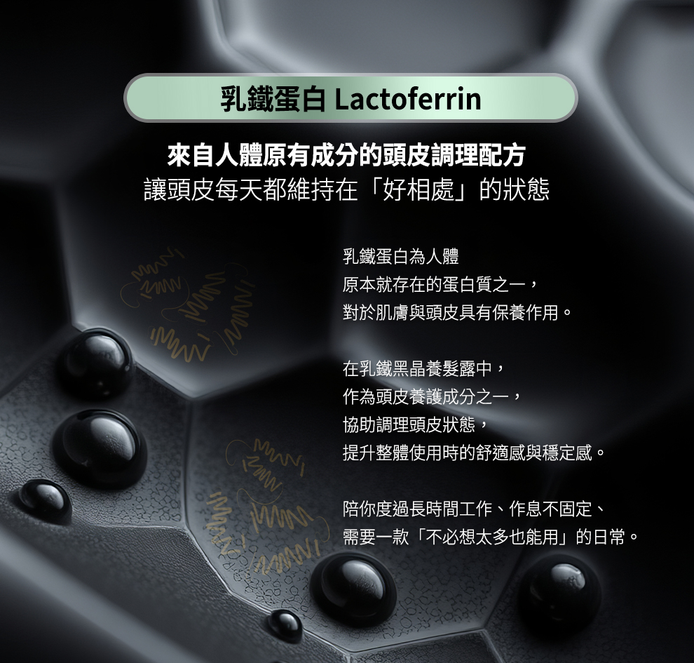 乳鐵黑晶養髮露,專利胜肽。乳鐵蛋白,PLH0030,乳鐵黑晶養髮露,全方面養髮計畫,HR0312LT