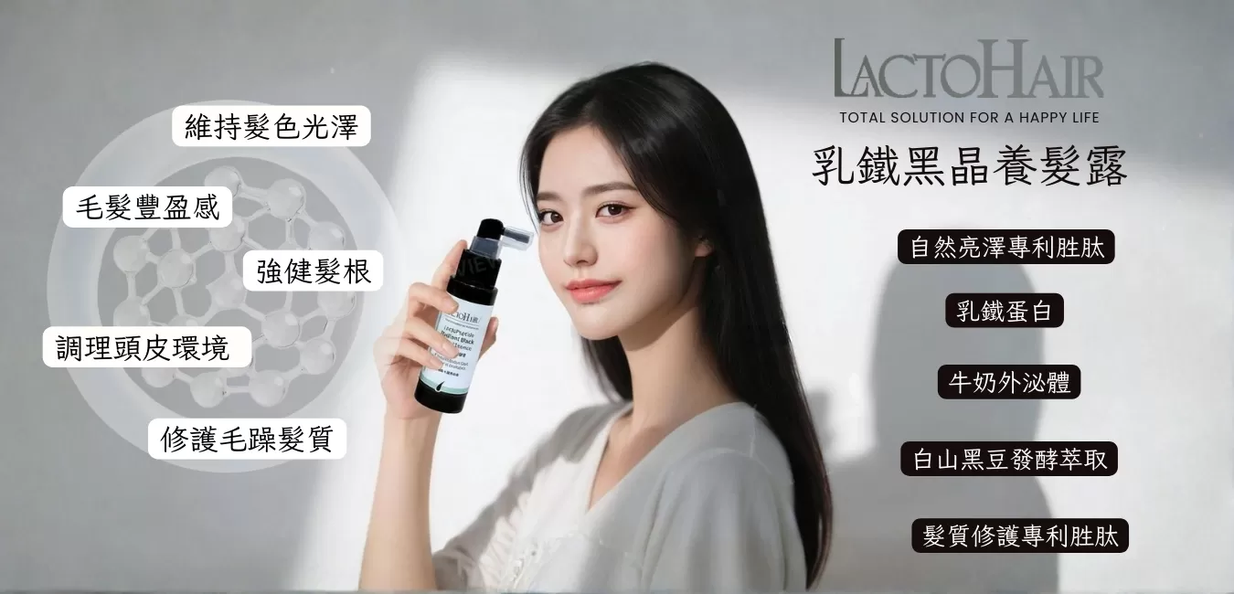 乳鐵黑晶養髮露-上市前團購套組,專利胜肽。乳鐵蛋白,PLH3025121,乳鐵黑晶養髮露-上市前團購套組,12/25~到售完為止-會員專屬$3,024/組(六折)；2組$2