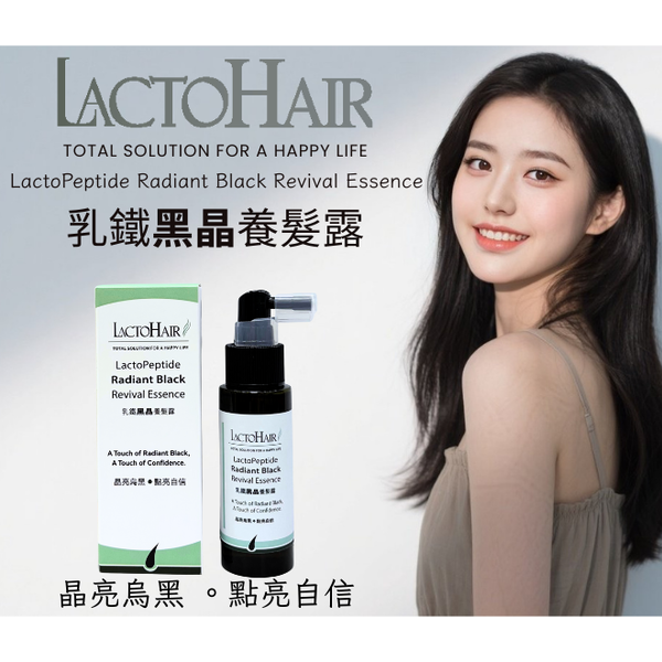 乳鐵黑晶養髮露