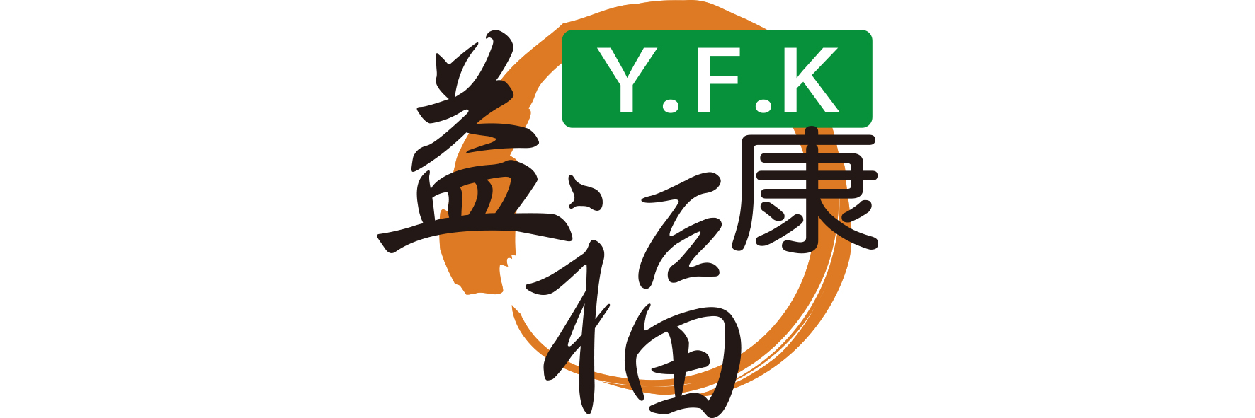 「益福康」提供多樣創新保健食品，致力於降低消費者養生調理的門檻，建立預防醫學