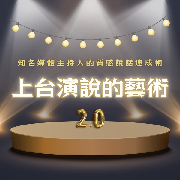 上台演說的藝術2.0