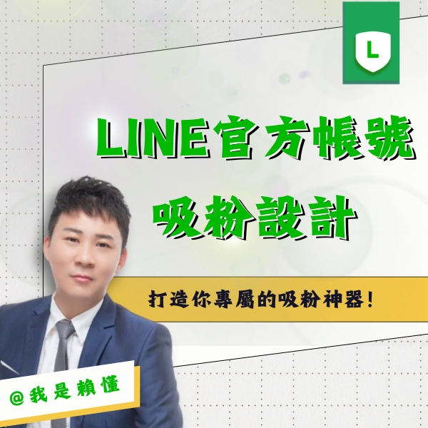 LINE官方帳號吸粉設計