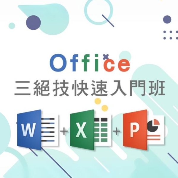 Office 三絕技快速入門班