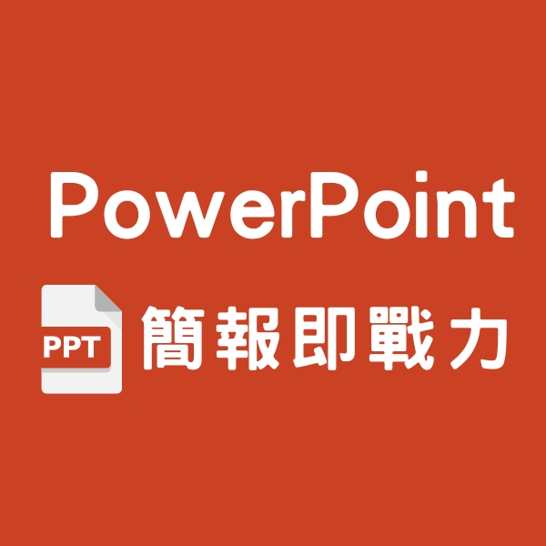 PowerPoint簡報即戰力