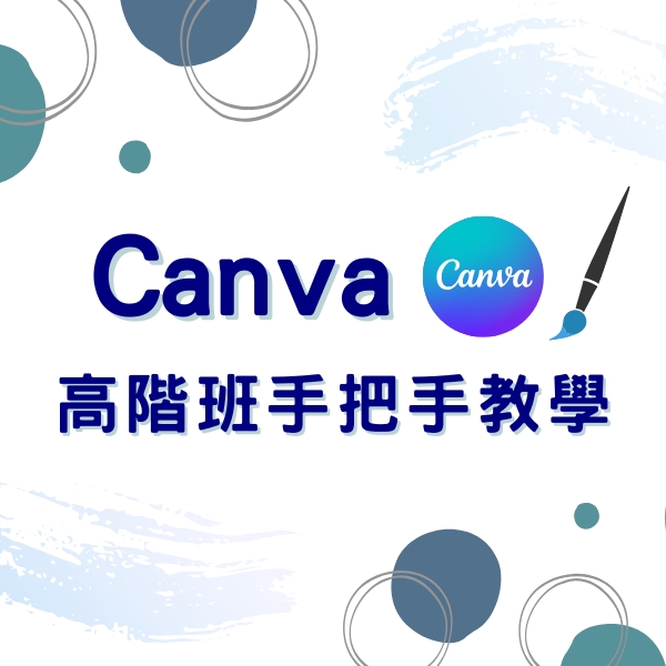 CANVA高階班手把手教學