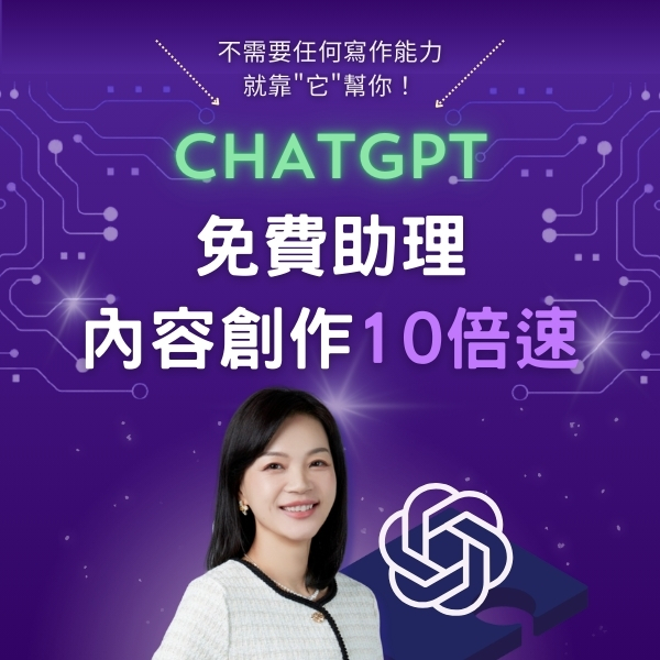 ChatGPT免費助理，內容創作10倍速