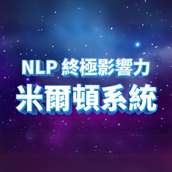 NLP終極影響力 米爾頓系統