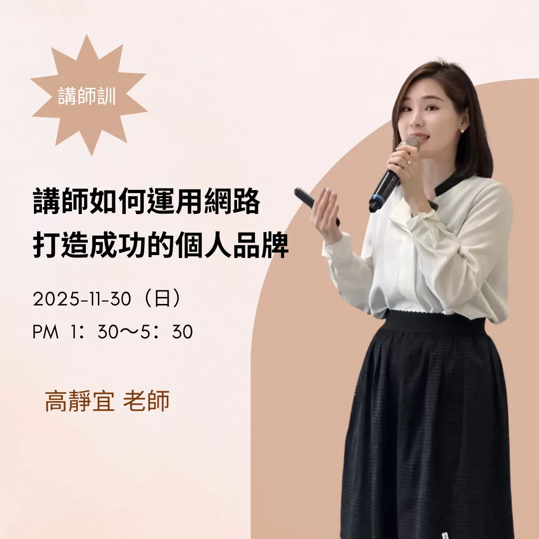 講師如何運用網路，經營個人品牌