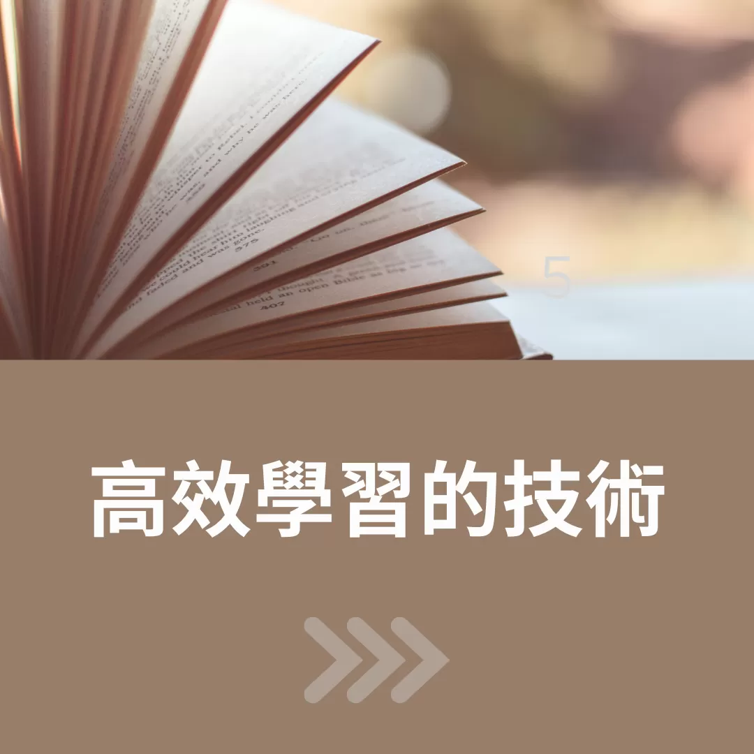 高速且有效的學習技術