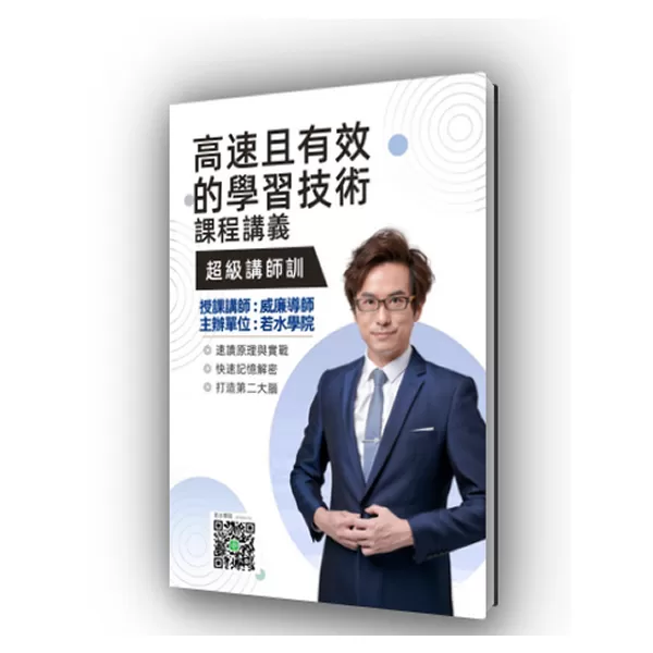 高速且有效的學習技術上課講義
