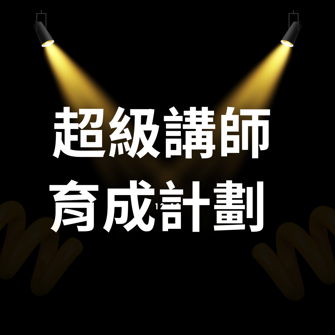 超級講師育成計劃