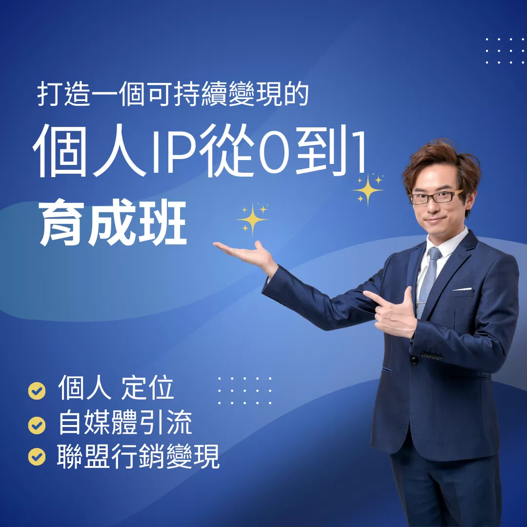 個人IP變現育成班